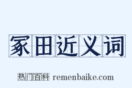 冢田近义词是什么意思的图片